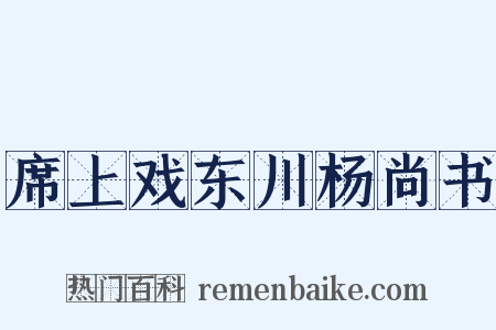 席上戏东川杨尚书是什么意思的图片